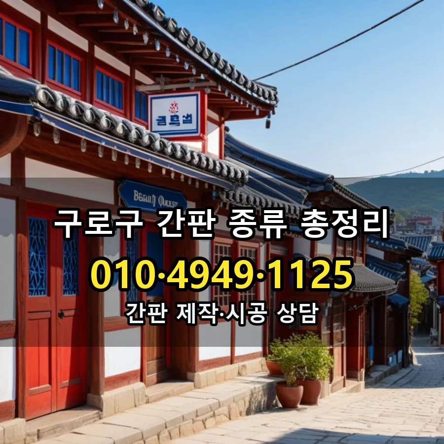 간판 종류 총정리 설치 현장